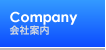 会社案内