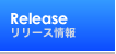 リリース情報