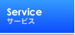 サービス