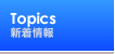 新着情報