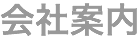 会社案内