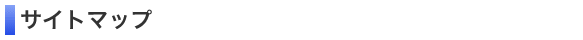 サイトマップ