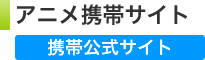 アニメ携帯サイト