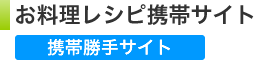 お料理レシピ携帯サイト