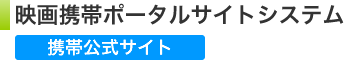 映画携帯ポータルサイトシステム