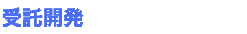 受託開発
